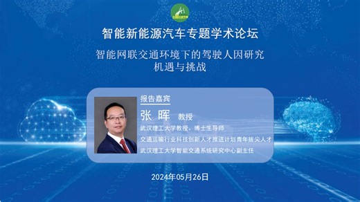 武汉理工大学 张晖教授：智能网联交通环境下的驾驶人因研究机遇与挑战