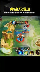 “萬爆流”黃忠10000多暴擊，對面瞬間蒸發！ #用電腦抖音看我直播 #抖音電 #honor of kings #张大仙 #kpl #王者荣耀李白 #王者榮耀露娜