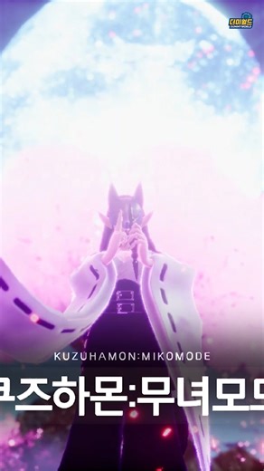 쿠즈하몬 무녀모드(궁극체) 진화씬 [디지몬 슈퍼럼블] / KUZUHAMON MIKO MODE(Mega)