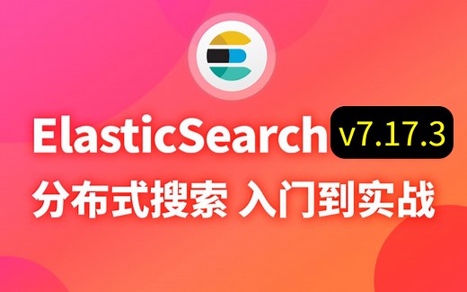 ElasticSearch入门到精通教程（ES版本： v7.17.3）_图灵课堂