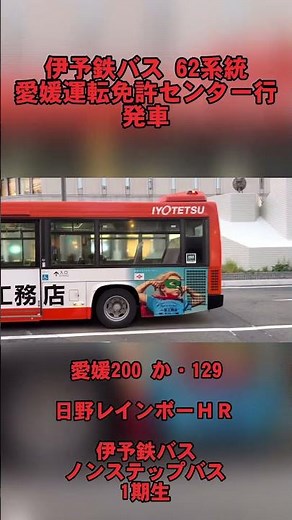 Iyotetsu Bus Route 62 bound for Ehime Driver's License Center #Iyotetsu Bus #Iyo Railway #Route B...