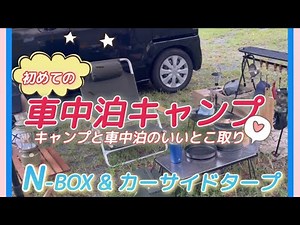 【車中泊キャンプ】N-BOXとカーサイドタープとNEW GEARで！〜 初秋感じる車中泊キャンプ
