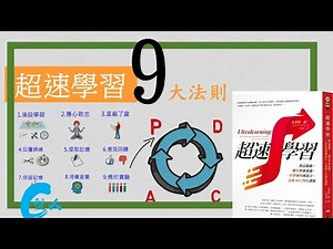 【動畫】超速學習:[架構篇]9大法則(上)