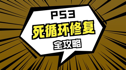 ps3 死循环 无法链接蓝牙wifi 维修全过程