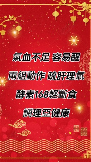 大家晚上好 分享兩組動作 建議早晚各做3-5分鐘 祝福您2026年，在健康上，我們透過日常健康的生活方式及食物的調整，大家都能順遂健康生活在每一天。 透過五行圖陰陽調理的概念，從根本解決健康的問題，得著全人的健康。 🔰 看懂「五行相生相剋」 一、五行相生關係（基礎概念） 木生火、火生土、土生金、金生水、水生木 二、五行相剋關係（制衡概念） 木剋土、土剋水、水剋火、火剋金、金剋木 三、相生、相剋的應用 ✔ 相生應用 強化某一臟腑，帶動其相生臟腑功能。 例：養肝 → 助心；健脾 → 助肺 ✔ 相剋應用 當某臟腑過旺時，利用相剋關係進行抑制。 例：肝火過旺，可透過🔰清火方式減輕對脾胃的壓力。 調理肝火的飲食以清淡為主，建議選擇有清熱、解毒、滋陰作用的食物 1、肝火旺吃苦味食物：苦瓜、芹菜、茼蒿，清熱降火 2、肝火旺吃涼性食物：綠豆、黃瓜、蓮藕，清熱解毒 3、肝火旺吃補陰食物：山藥、冬瓜，滋陰養肝，平衡內熱 4、肝火旺吃水果：西瓜、柚子，潤燥生津 四、注意事項 1. 調理需時間。 2. 適度為原則。 3. 特殊族群須謹慎。 4. 情緒管理很重要。 五、結論 五行平衡 → 身體健康。 五行失