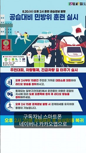 서울시 공습대비 민방위훈련 20일 실시… 경보 울리면 이렇게 움직이세요