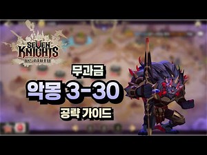 [Seven Knights Reverse] Nightmare 3-30 Strategy Guide for Free Players🔥