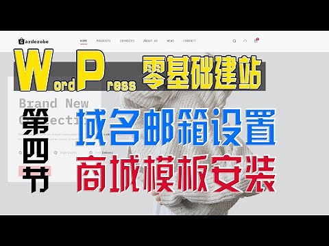 【WordPress零基础建站】第四节：如何设置创建域名邮箱搭建企业邮箱+WordPress后台介绍+网站模板选择安装