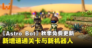 【State of Play】《Astro Bot》秋季更新：新增新关卡与包括《剑星》在内的新机器人！