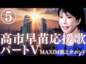 ㊗️10,000 views! MV Sanae Takaichi Cheering Song Ⅴ Lyrics: Composition: Ryunosuke Takakura MAXIM R...