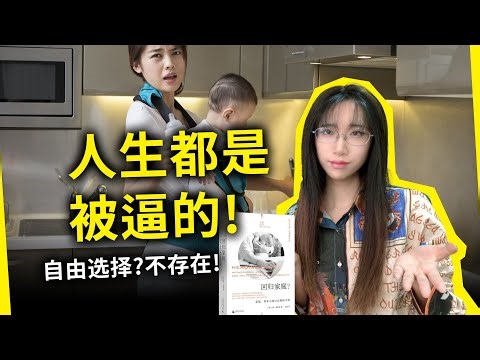 自由选择？根本不存在！社会的“温柔的”结构性暴力，如何把人一步步逼向既定的轨迹……《回归家庭》[英] 沙尼·奥加德（Heading Home, by Shani Orgad）
