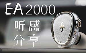 【小凌HIFI】高颜值，高素质，高解析，兴戈EA2000开箱体验+听感分享