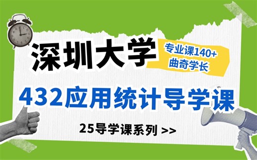 25导学课系列|深圳大学应用统计专硕/432统计学入门导学课【曲奇学长】专业课140 