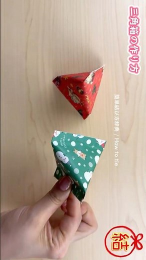 【簡単折り紙工作】三角箱の作り方💡プレゼントラッピング✨wisdom of life✨#lifehacks#折り紙工作#お菓子#プレゼント箱#簡単作り方#ライフハック#DIY