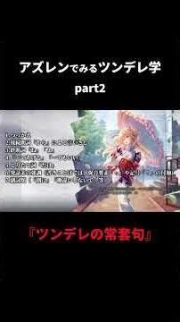 Azur Lane's Guide to Tsundere Part 2: "Common Tsundere Phrases" #AzurLane #碧蓝航线 #Tsundere