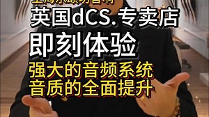 到上海乐颂坊音响即刻体验英国dCS.——强大的音频系统音质的全面提升