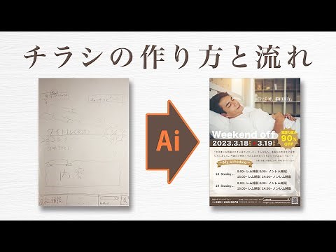 【Ai】パソコンを使ったチラシの作り方と流れ