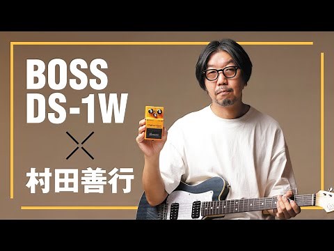 BOSS DS-1W x Yoshiyuki Murata [Digimart Magazine Special Feature]