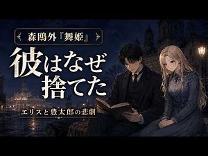 森鷗外『舞姫』を解説｜愛、出世、そして後悔の物語