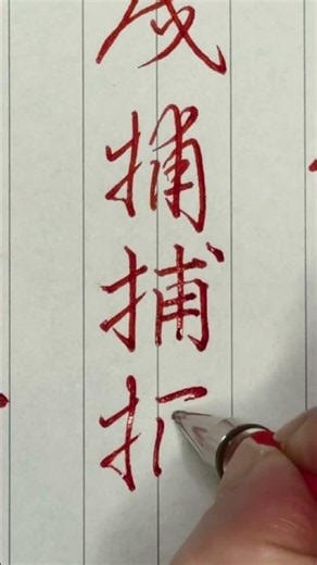 1906「捕」草書→楷書→行書→草書 #書道 #calligraphy #handwriting #硬筆字