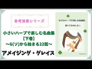 【楽譜つき】『アメイジング・グレイス』小さなハープで楽しむ名曲集を弾いてみました。G(ソ)から始まる22弦のための【下巻】より。"Amazing Grace"for small harp