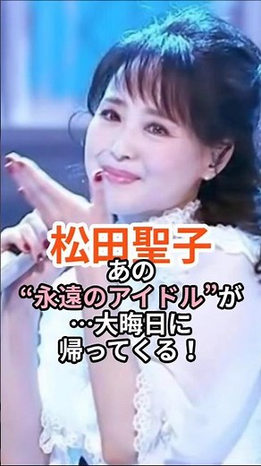 ㊗️2万回🎉最後に歌うのは松田聖子｜紅白で青い珊瑚礁！ #松田聖子 #紅白歌合戦 #青い珊瑚礁