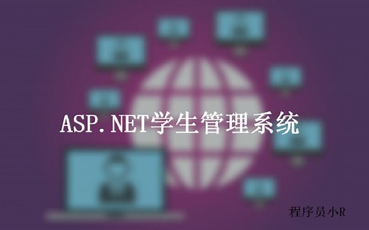 ASP.NET学生管理系统