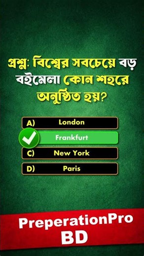 বিশ্বের সবচেয়ে বড় বইমেলা কোন শহরে অনুষ্ঠিত হয় | General Knowledge #gk #bcs