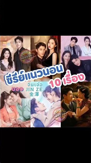 แนะนำซีรีย์แนวนอน 10 เรื่องที่ จินเจ๋อ เป็นพระเอกลิงค์ดูใต้ภาพ ในบ้านฟ้า F #จินเจ๋อ #JinZe #金澤