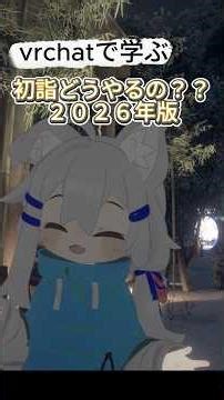 初詣の参拝ってどうやるの？一緒に楽しく学ぼう！#初詣#新年#VRCHAT#まめひなた #newyear #神社#参拝#かわいい#たのしく#拝礼#あけましておめでとうございます #良いお年を#ありがと