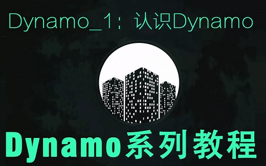 【BIM教程】Dynamo for Revit参数化系列教程 __1.认识Dynamo