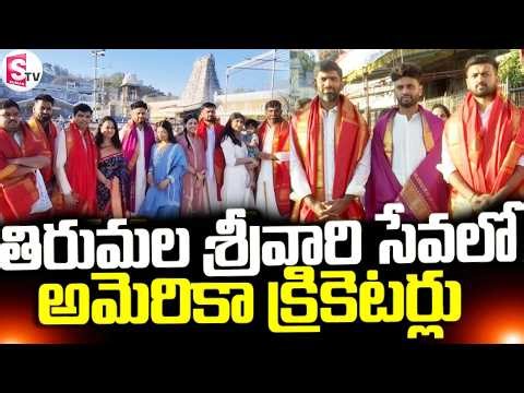 USA Cricket Players Visit Tirumala Temple || శ్రీవారి సేవలో అమెరికా క్రికెటర్లు || SumanTV Sai