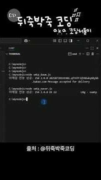 Node.js에서 다음·네이버 SMTP로 메일 자동화! 결과 확인까지~ #nodejs #smtp #daum #kakao #naver #뒤죽박죽코딩