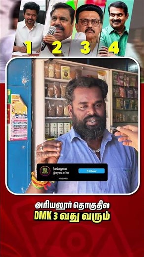 திமுக மூன்றாவது இடம்? | TVK vs ADMK vs DMK | Public opinion | Election 2026