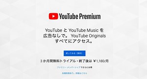 CMなき理想郷へ…。広告なしYouTube Premiumは月額1,180円からスタート！