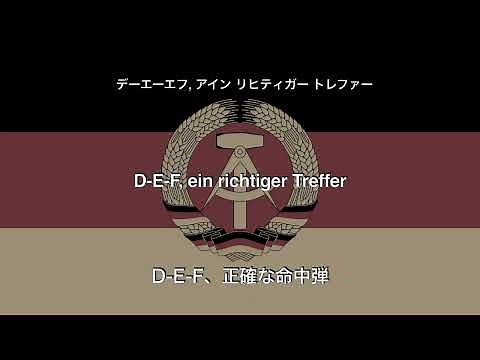 自由ドイツ青年団（FDJ）【和訳カタカナ歌詞付き】（IFA Wartburg）