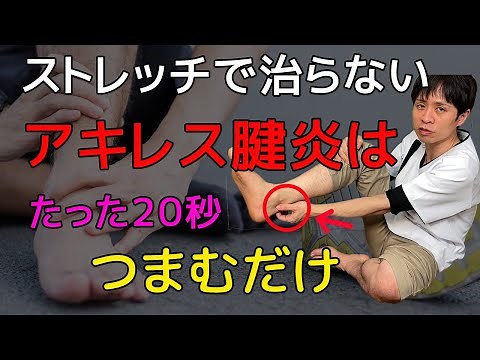 [20 Seconds! How to Cure Achilles Tendonitis] More effective than stretching! How to improve Achi...