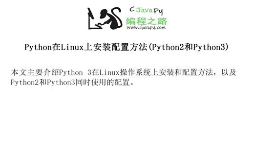 Python在Linux上安装配置方法(Python2和Python3)