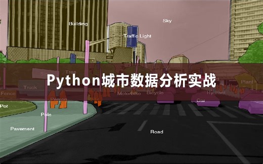 【好课推荐】Python城市数据分析实战