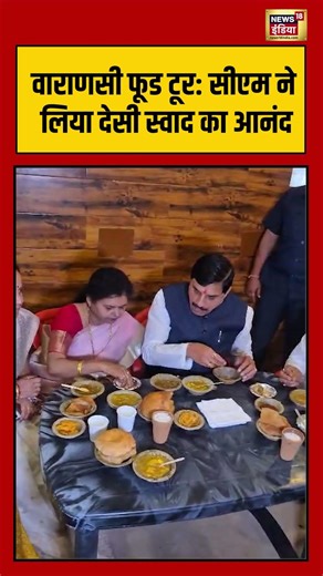 CM Mohan Yadav Varanasi Viral Video :वाराणसी फूड टूर सीएम ने लिया देसी स्वाद का आनंद | #viralnews