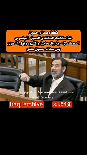 صدام حسين المحكمة سريه والشهود بس صدام حسين علني #اكسبلور #explore #صدامحسين