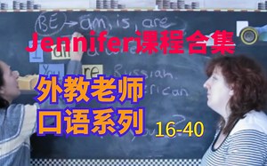 外教Jennifer老师课程合集英语口语16-40