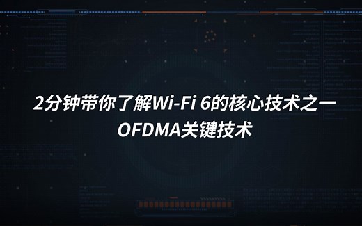 WiFi6协议的关键技术OFDMA(正交频分多址)是什么意思？
