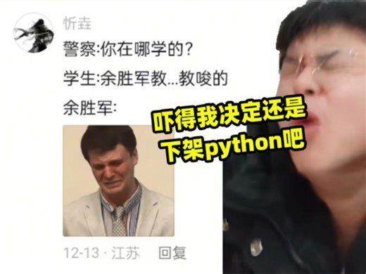 我教python做噩梦,吓得我决定还是下架python吧。