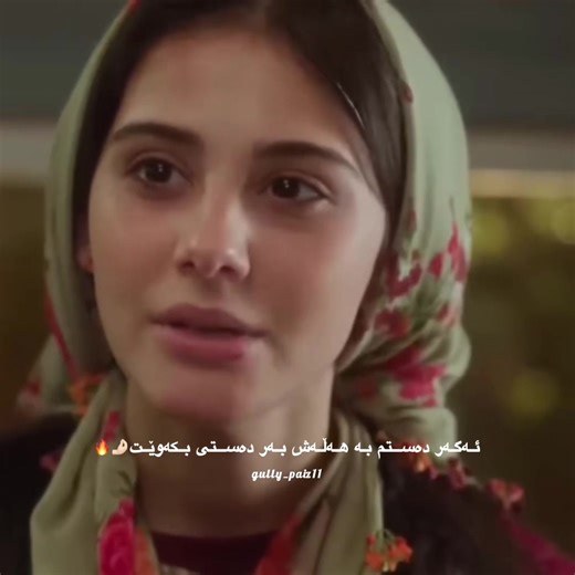 شاژن دیلە👑 هەندێک کەس هێندە پاکن🤍 تەنانەت بەرکەوتنی هەڵەش بە گوناه دەبینن.