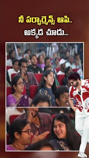 నీ పెర్ఫార్మన్స్ ఆపి.. అక్కడ చూడు | Mana Shankara Vara Prasad Garu Pre-Release Event