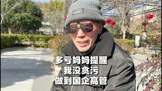 82岁领导：我能做到国企高管，全靠妈妈一句话！