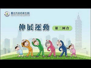 臺北市衛生局：高齡者伸展運動A