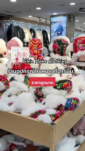 ร้านอุปกรณ์กันหนาวที่ฮาร์บิน: ซื้อครบได้ทุกอย่างในราคาย่อมเยาว์