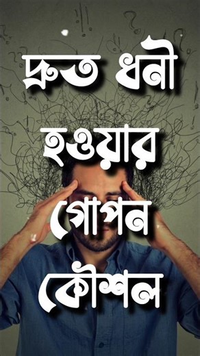 দ্রুত ধনী হওয়ার গোপন কৌশল। bangla motivational speech ।#shorts #motivation #love #quotes #success